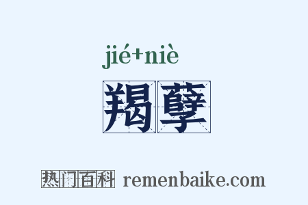 羯孽是什么意思的图片